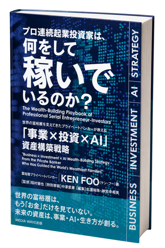 書籍『プロ連続起業投資家は、何をして稼いでいるのか？』の表紙